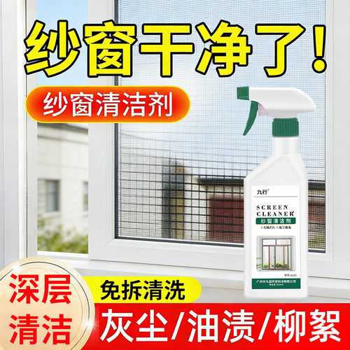 纱窗清洁剂去渍家用纱网免拆免水洗强力金刚网纱窗除油灰尘清洗剂