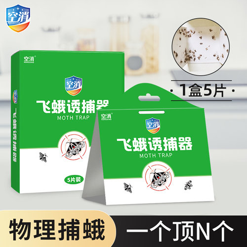 飞蛾诱捕器灭米面蛾陷阱除衣蛾子印度谷螟小飞虫粘贴板家用信息素