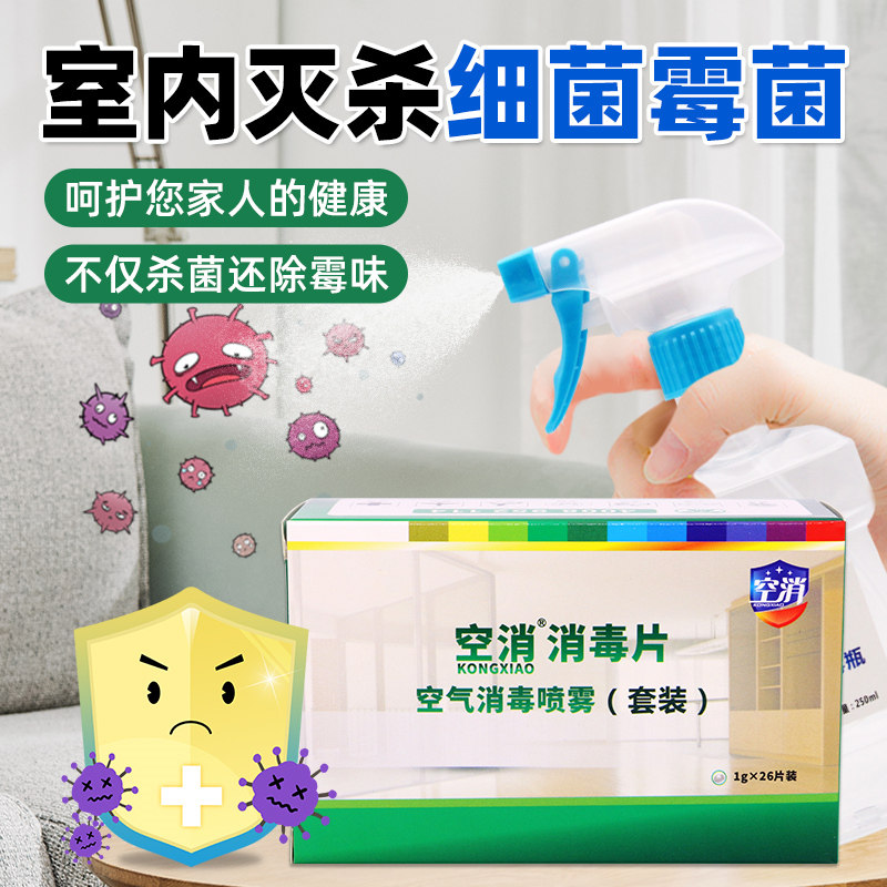 全屋消毒杀菌喷雾除霉菌霉味房屋家里家用床铺卧室床垫卫生消毒液