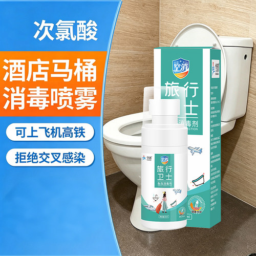 马桶消毒杀菌喷雾次氯酸钠h家用室内HPV厕所酒店专用含氯真菌小瓶
