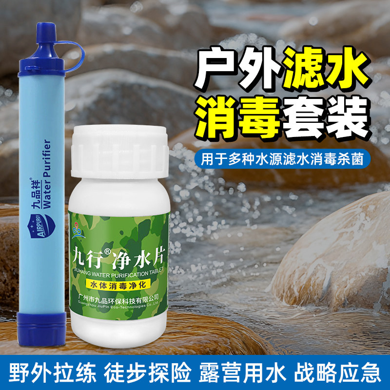 九行户外净水片食品级消毒片野外露营徒步水质杀菌除味过滤杂质图片