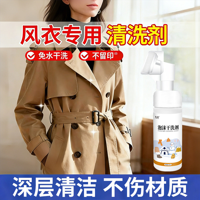 九行风衣清洗剂干洗免洗羽绒服去油污去污清洁洗夹克油渍污渍洗涤