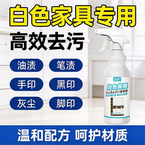 白色家具清洁剂去污去黄肤感门柜去手印擦洗木质衣橱柜子温和配方