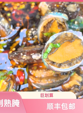 【顺丰直达】【大珍珠鲍】地道潮汕熟腌珍珠鲍鱼配粥下酒一口入魂