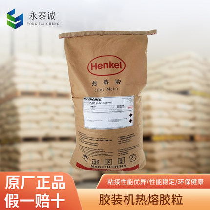 正品汉高3218CN胶装机热熔胶标书课本装订热熔胶粒德国进口铜版胶