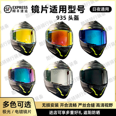 适用于RYMIC935系列头盔镜片