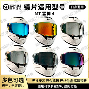 西班牙MT雷神4 毒刺2 驭速头盔副厂镜片日夜通用防晒防雾极光电镀