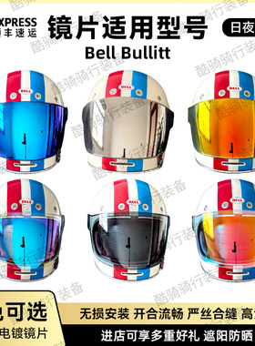 适配贝尔Bell Bullitt复古头盔镜片全盔平面防晒电镀极光夜视彩镜