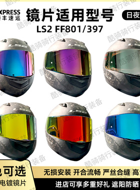 LS2头盔FF397/801副厂日夜通用镜片炫彩防紫外线头盔挡风镜替换