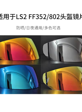 适用LS2 FF352/802系列日夜通用炫彩镜片副厂送底座