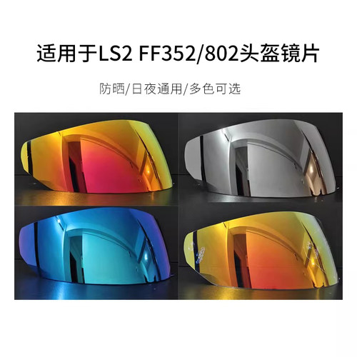 适用LS2FF352/802系列炫彩镜片