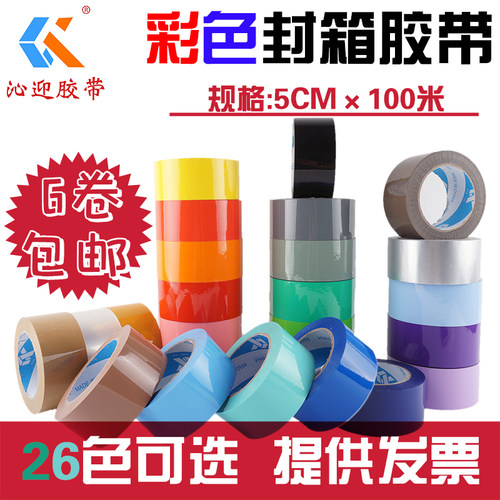 高粘性彩色封箱包装胶带5cm大卷