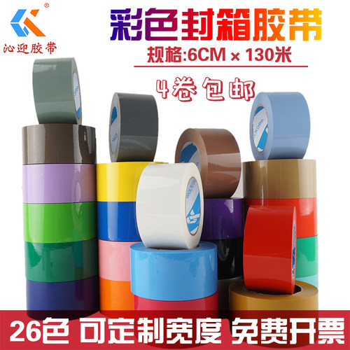 彩色封箱胶带透明胶布包装胶6cm