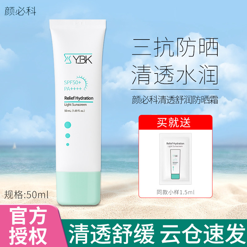 YBK颜必科积雪草面部防晒霜舒缓敏感清爽不油SPF50隔离防晒乳正品
