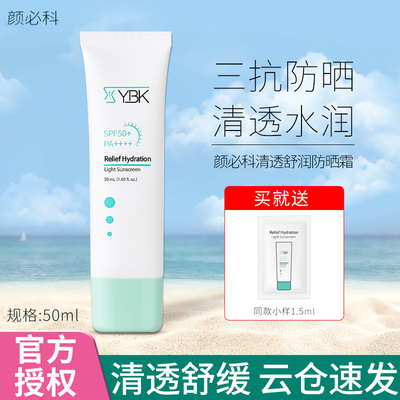 YBK颜必科积雪草面部防晒霜舒缓敏感清爽不油SPF50隔离防晒乳正品