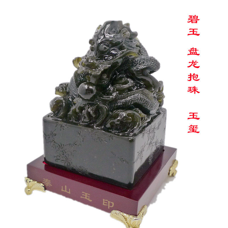 泰山碧玉盘龙抱珠玉玺摆件青龙印章摆设办公室客厅装饰品工艺礼品