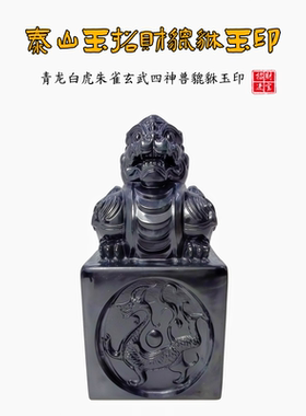 正品泰山墨玉招财貔貅四神兽玉印