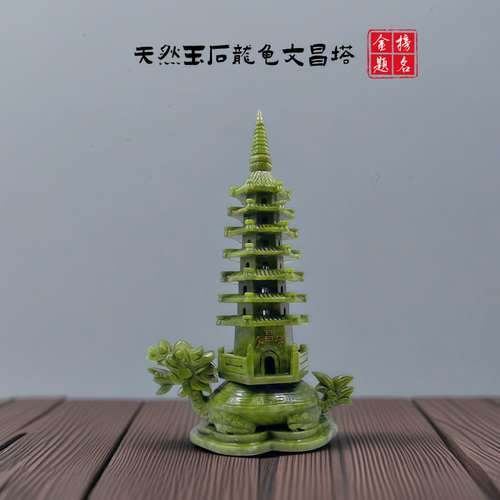 岫玉龙龟文昌塔居家办公室摆件