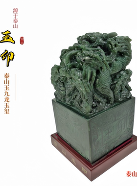 泰山玉九龙玉印居家办公室大摆件