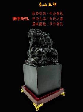 泰山墨玉玉印居家办公室装饰礼品