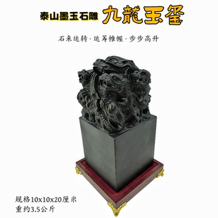 泰山九龙玉玺皇帝玉印章墨玉摆件居家办公室装饰乔迁开业送礼收藏
