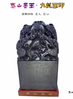 泰山墨玉九龙玉印玉玺官印摆件