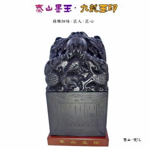 泰山墨玉九龙玉印章官印镇宅旺财居家办公室摆件开业乔迁商务礼品