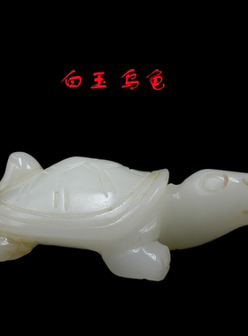 白玉乌龟招财长寿新古典客厅卧室