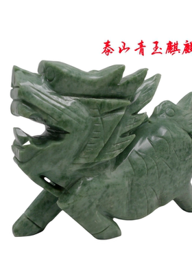 泰山青玉石麒麟一对镇宅招财送子