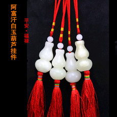 Подвеска для автомобиля 包邮开光阿富汗玉葫芦汽车挂件保平安辟邪化煞家居饰品车内饰车挂