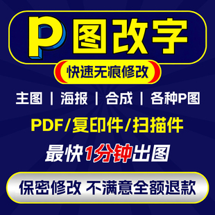 专业帮p图修图pdf无痕改字批图去水印改数字ps产品图照片做图抠图