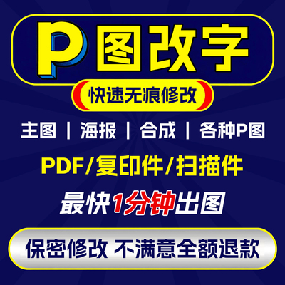 专业帮p图修图pdf无痕改字去水印
