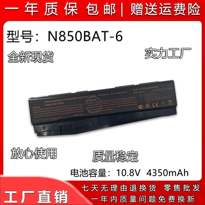 适用蓝天N850BAT笔记本电池
