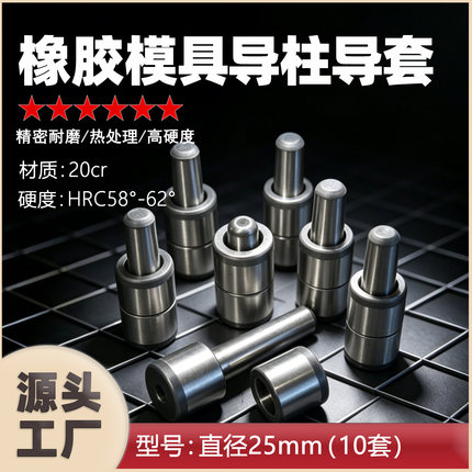 10套直径25mm导柱导套模具配件定位销定位柱淬火处理硅胶模具导柱