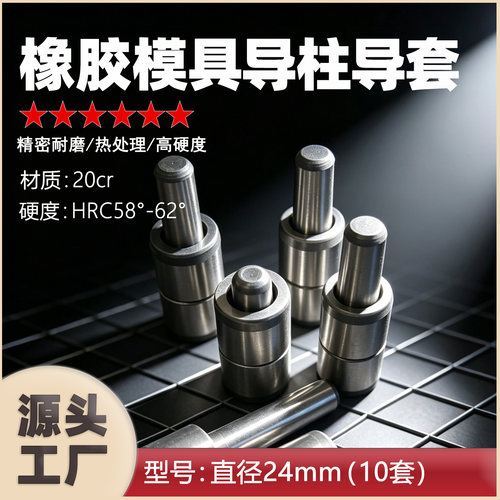 10套24mm橡胶模具导柱导套定位柱固定销O型圈SUJ2现货