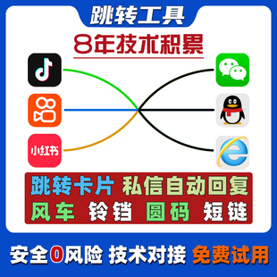 抖音私信卡片快手小红书无风险链接跳转H5微信QQ自动回复风车铃铛