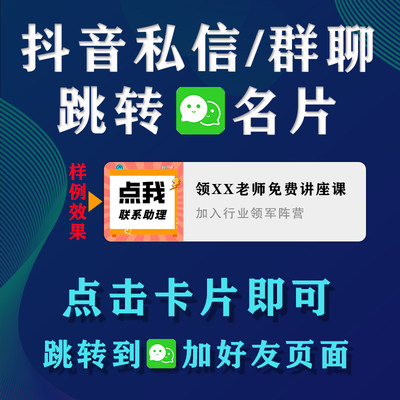 抖音私信卡片点击跳转加微信粉丝群一键点击加好友链接转卡片制作