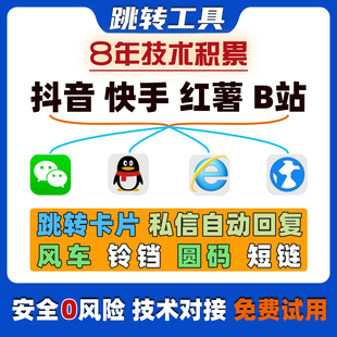 抖音私信卡片快手小红书自动回复无风险短链一键跳转微信网页圆码