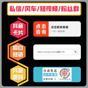 抖音私信卡片自动回复小圆码无风险跳转链接微信H5商城QQ群企微