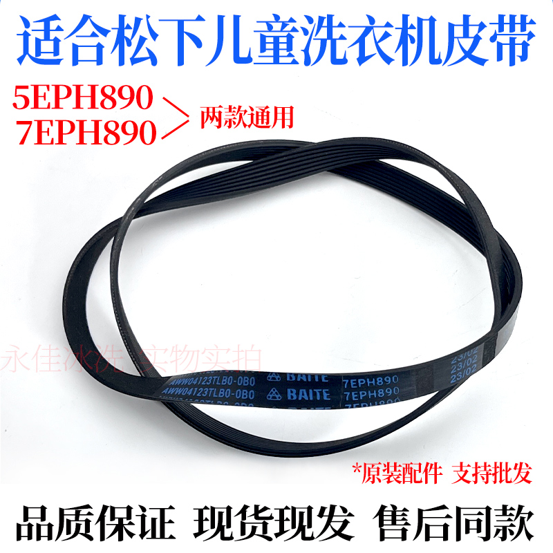 适合松下XQG30-A3021/A3022/A3023儿童滚筒洗衣机皮带7EP/5EPH890