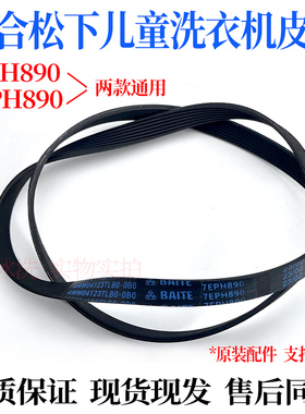 适合松下XQG30-A3021/A3022/A3023儿童滚筒洗衣机皮带7EP/5EPH890