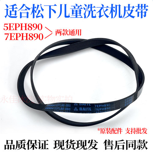 适合松下XQG30-A3021/A3022/A3023儿童滚筒洗衣机皮带7EP/5EPH890