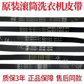 小天鹅洗衣机5PJE1270 1276 适用美 1275 1281皮带6EPJ1274