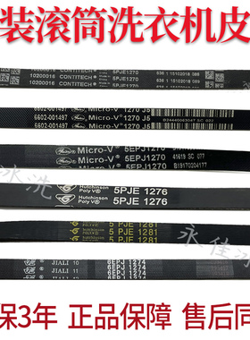 适用美的小天鹅洗衣机5PJE1270 j5/1276/1275/1281皮带6EPJ1274