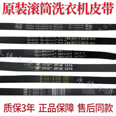 适用美的小天鹅洗衣机5PJE1270 j5/1276/1275/1281皮带6EPJ1274