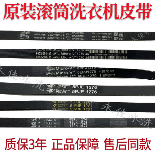 适用美的小天鹅洗衣机5PJE1270 j5/1276/1275/1281皮带6EPJ1274