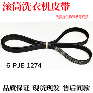 适用小天鹅TG100V62ADS5/TG100V62WADY5/WADG洗衣机6EPJ1274皮带