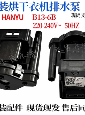 烘干机 干衣机DC31-00105A/B/C汉宇B13-5A/6B B13-6AA01120排水泵