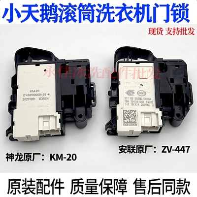 全新洗衣机门开关延时电磁锁