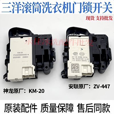 三洋滚筒洗衣机DG-F100566BX/F100587BCP/F100587BHCP门锁门开关